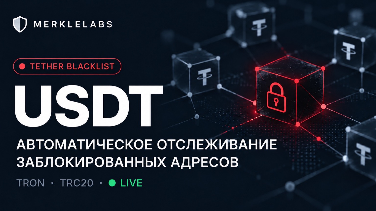 Отслеживание адресов в Tether Blacklist